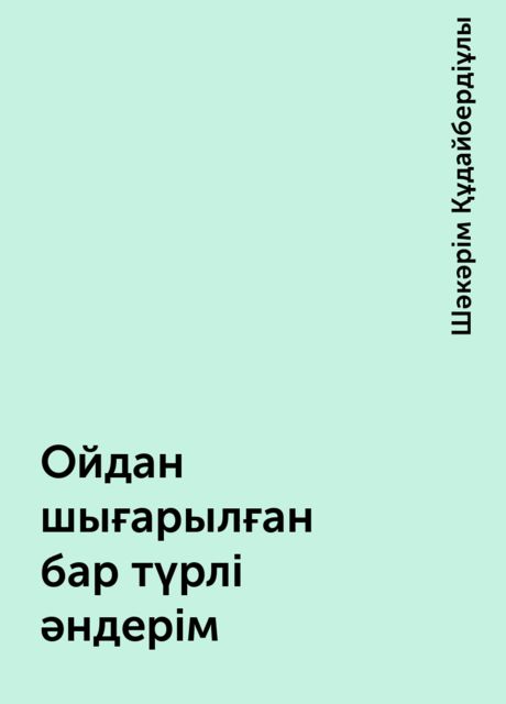 Ойдан шығарылған бар түрлі әндерім