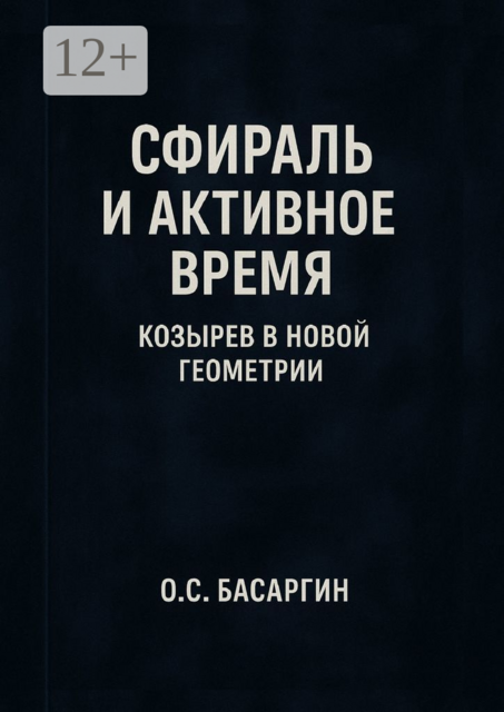 Сфираль и Активное Время: Козырев в Новой Геометрии