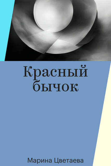 Красный бычок
