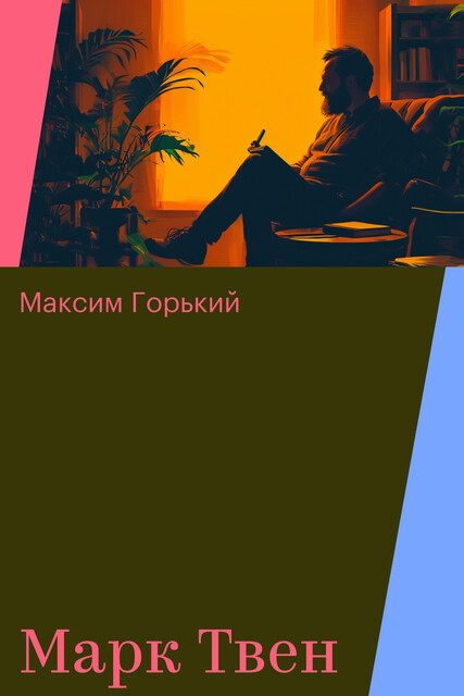 Марк Твен, Максим Горький