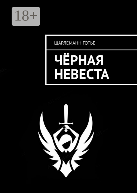 Чёрная невеста