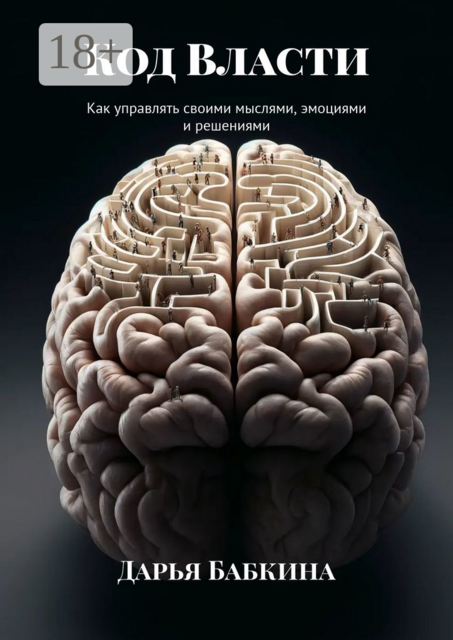 Код Власти. Как управлять своими мыслями, эмоциями и решениями