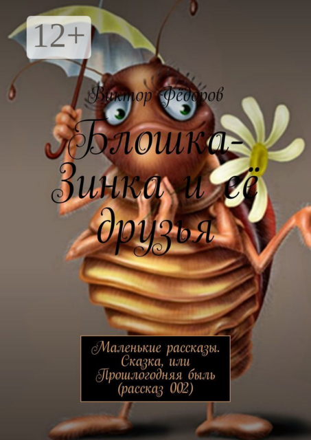 Блошка-Зинка и её друзья. Маленькие рассказы. Сказка, или Прошлогодняя быль (рассказ 002)