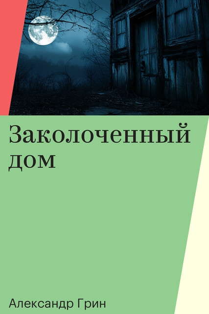 Заколоченный дом, Александр Грин