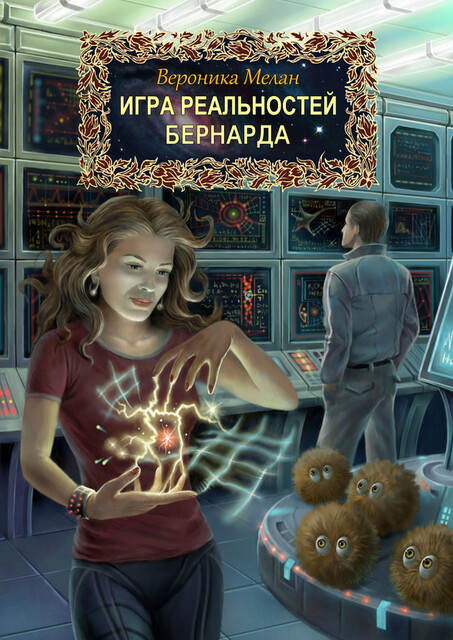 Игра реальностей. Том 2. Бернарда