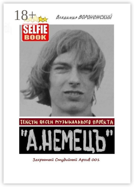 Тексты песен музыкального проекта «А. НЕМЕЦЪ». Закрытый Студийный Архив 001