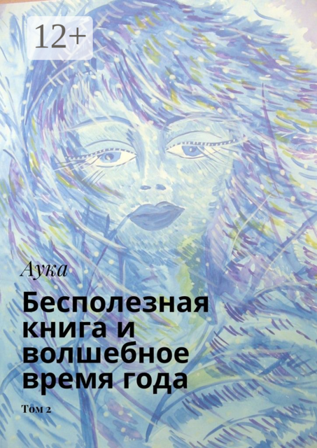 Бесполезная книга и волшебное время года. Том 2