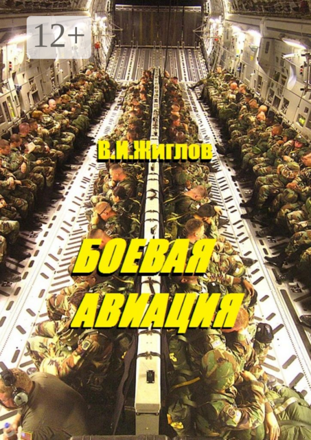 Боевая авиация, В.И. Жиглов