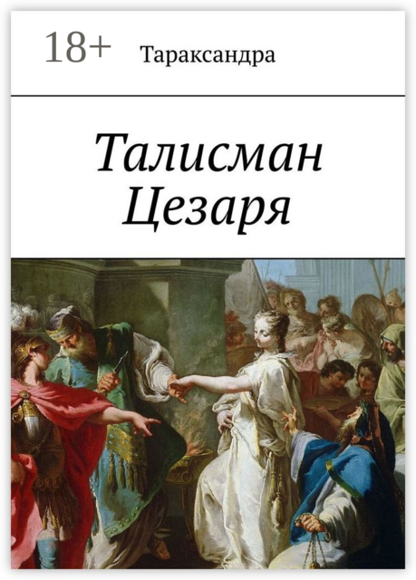 Талисман Цезаря