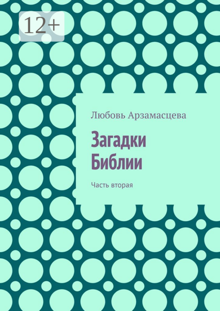 Загадки Библии. Часть вторая