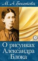 О рисунках Александра Блока