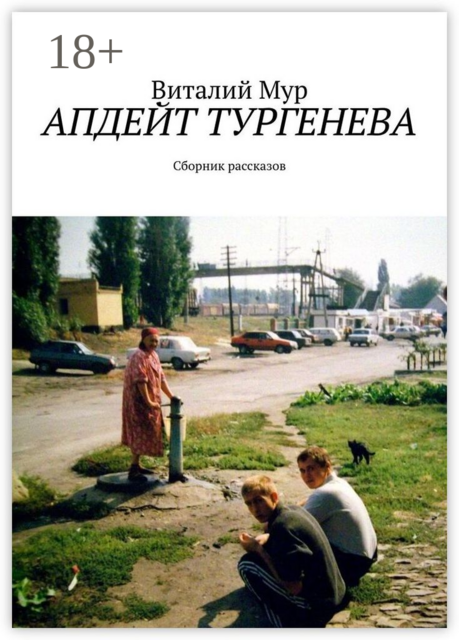 Апдейт Тургенева, Мур Виталий