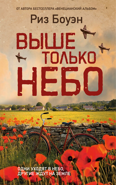 Выше только небо, Риз Боуэн