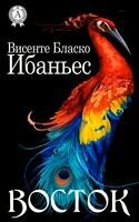 Восток