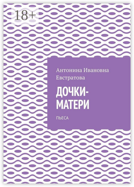 Дочки-матери. Пьеса