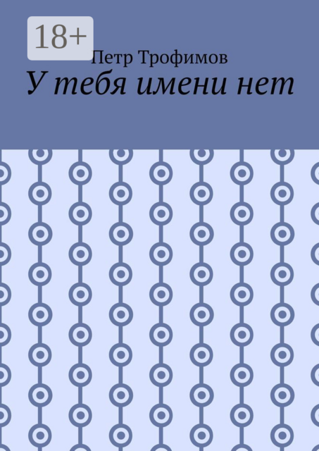 У тебя имени нет