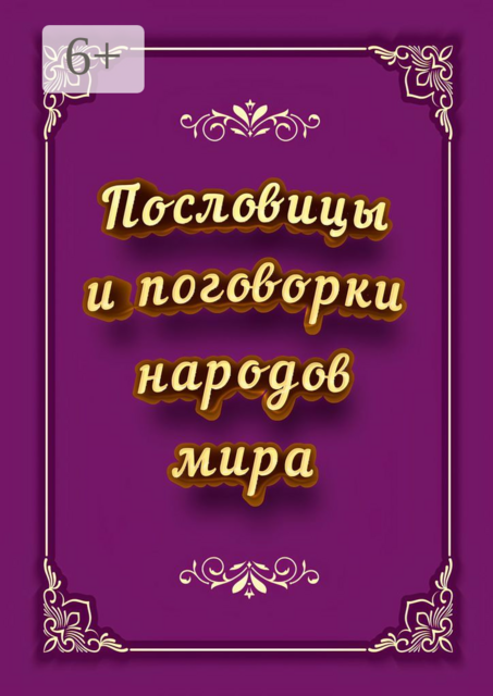 Пословицы и поговорки народов мира, И.В. Коморенко
