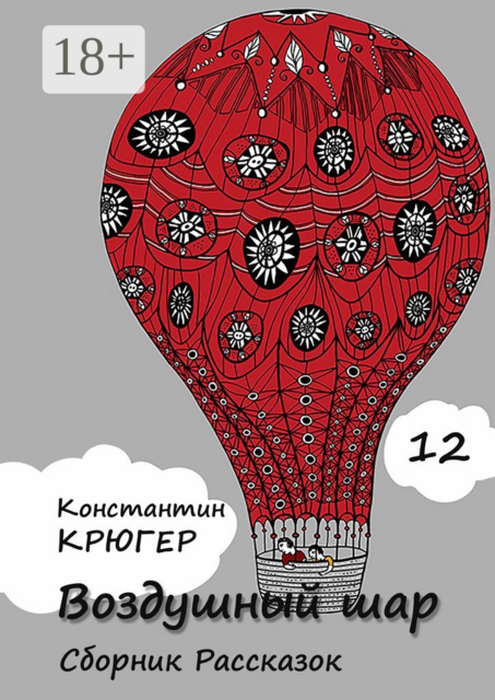 Воздушный шар