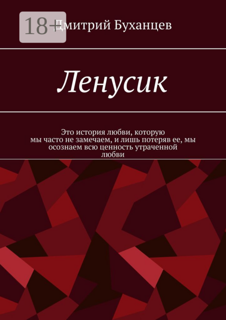 Ленусик, Дмитрий Буханцев