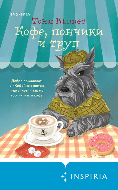 Кофе, пончики и труп