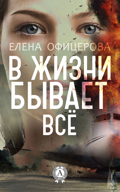 В жизни бывает все
