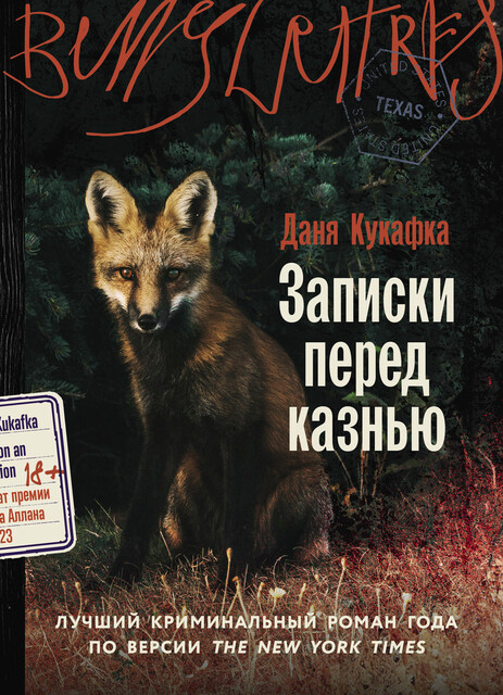 Записки перед казнью, Даня Кукафка