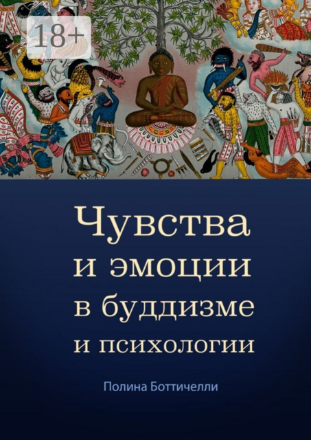 Чувства и эмоции в буддизме и психологии