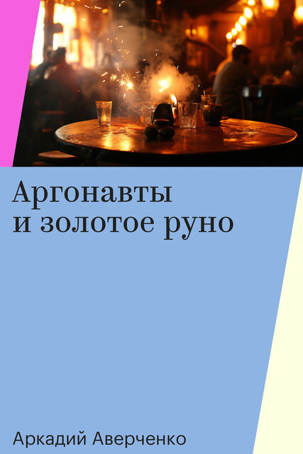 Аргонавты и золотое руно