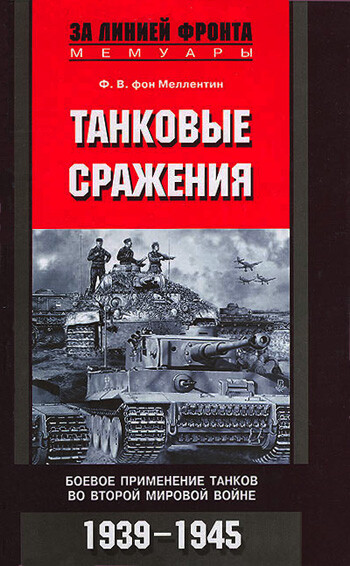 Танковые сражения. Боевое применение танков во Второй мировой войне. 1939–1945