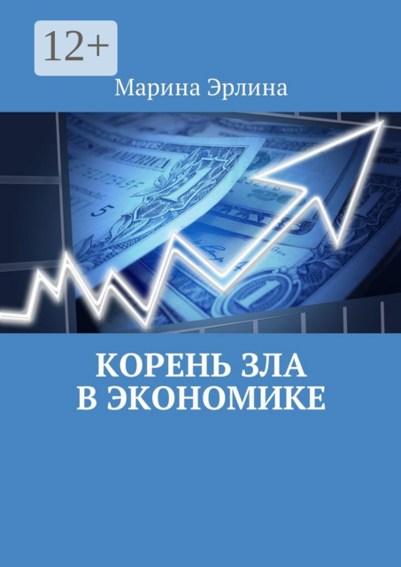 Корень зла в экономике