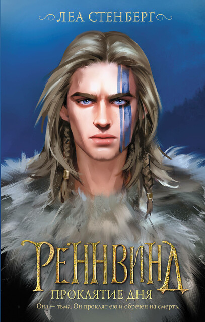 Реннвинд. Проклятие дня, Леа Стенберг