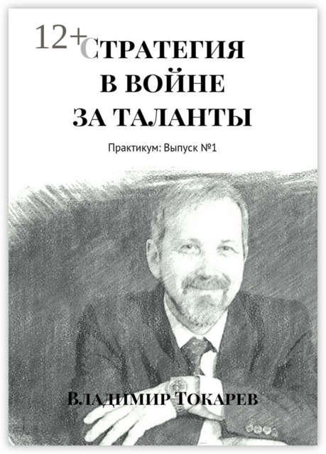 Стратегия в войне за таланты. Практикум: Выпуск №1