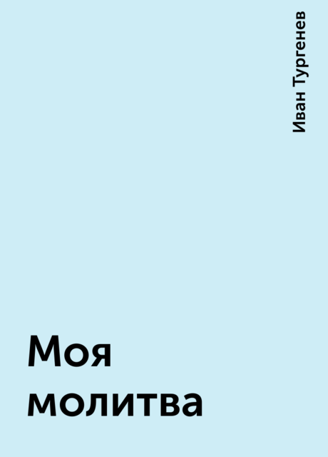 Моя молитва, Иван Тургенев