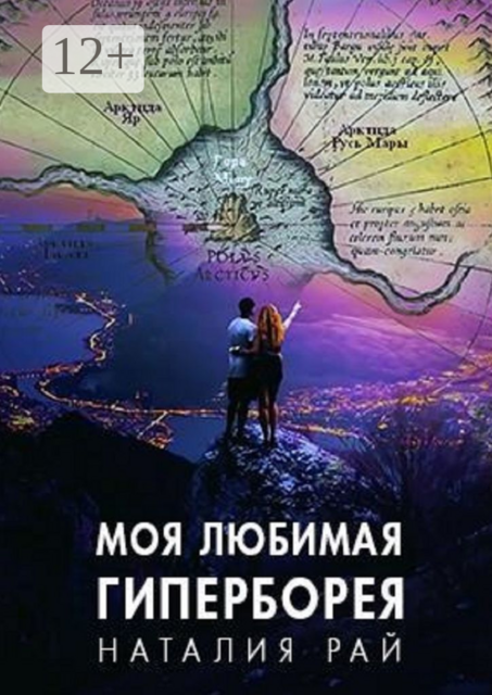 Моя любимая Гиперборея. Бореи – наши предки, Рай Наталия