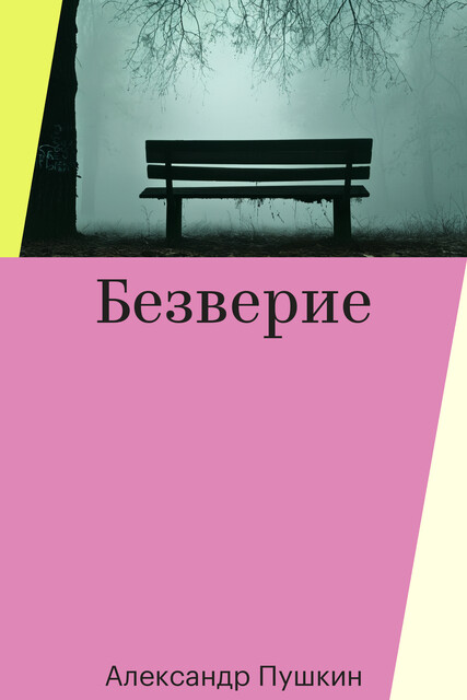 Безверие