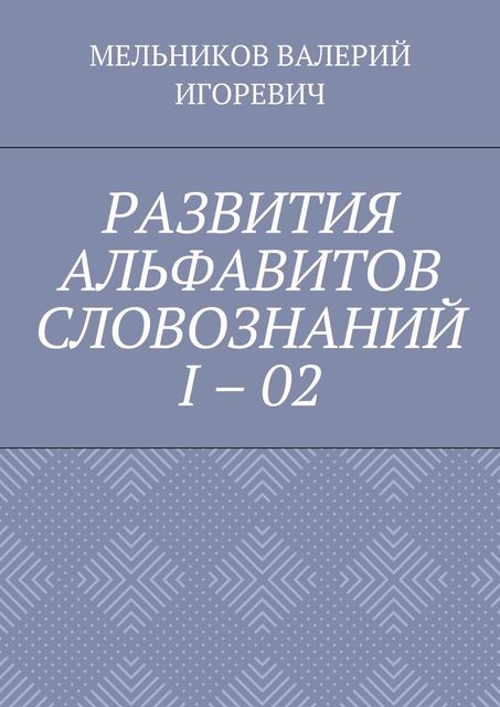 РАЗВИТИЯ АЛЬФАВИТОВ СЛОВОЗНАНИЙ I – 02