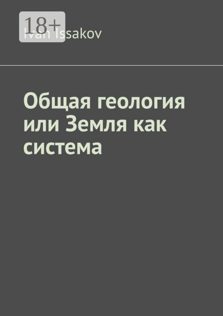 Общая геология или Земля как система