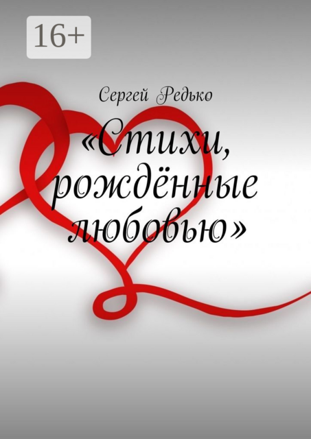 «Стихи, рожденные любовью», Сергей Редько