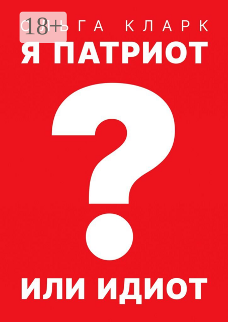 Я патриот или идиот