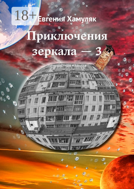 Приключения зеркала — 3. Ненавистная планета