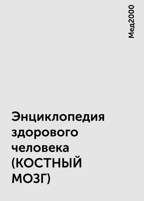 Энциклопедия здорового человека (КОСТНЫЙ МОЗГ)