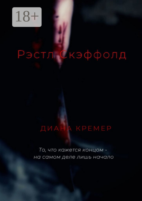 Рэстл Скэффолд, Диана Кремер