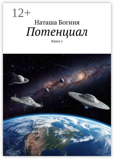 Потенциал. Книга 1