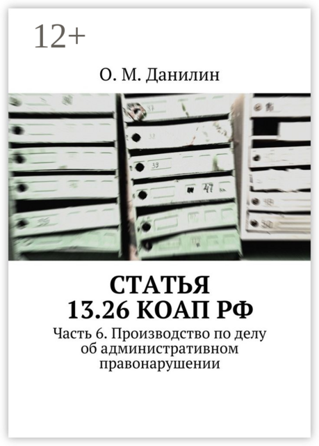 Статья 13.26 КоАП РФ. Часть 6. Производство по делу об административном правонарушении