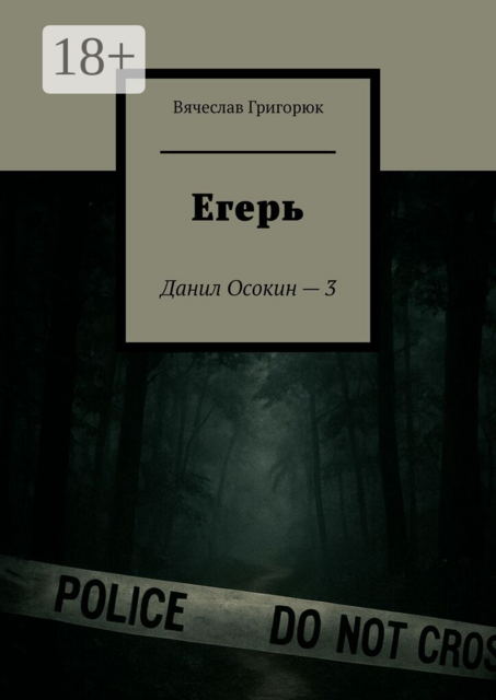 Егерь. Данил Осокин — 3