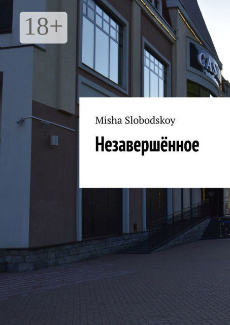 Незавершённое