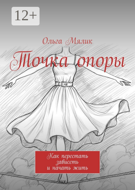 Точка опоры. Как перестать зависеть и начать жить