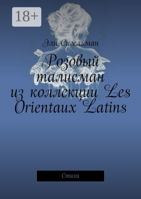 Розовый талисман из коллекции Les Orientaux Latins