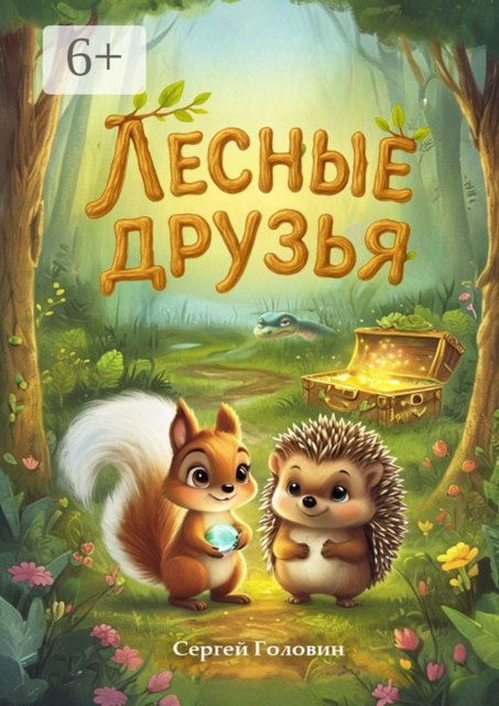 Лесные друзья, Сергей Головин