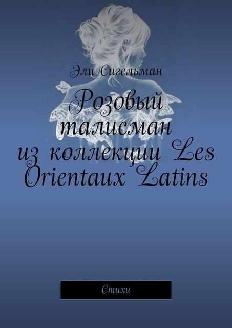 Розовый талисман из коллекции Les Orientaux Latins
